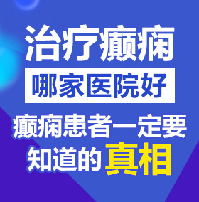 新操逼网站新视频北京治疗癫痫病医院哪家好